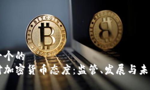 思考一个的  
纽约对加密货币态度：监管、发展与未来展望