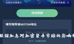 美联储加息对加密货币市