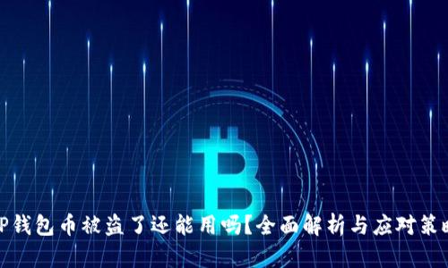 TP钱包币被盗了还能用吗？全面解析与应对策略