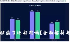 TP钱包币被盗了还能用吗？