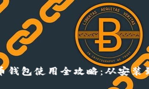 TP加密货币钱包使用全攻略：从安装到安全管理