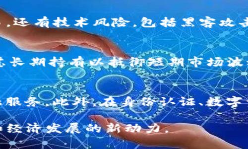   加密货币的未来预言：从市场趋势到技术变革 / 
 guanjianci 加密货币, 区块链, 数字货币, 市场分析 /guanjianci 

在当今数字经济快速发展的大环境中，加密货币成为了一个引人注目的话题。从比特币的崛起到以太坊的兴起，加密货币不仅在金融行业引起了革命性变化，还对整个社会和经济模式产生了深远影响。通过对加密货币未来的预言及其市场趋势、技术变革，以及可能面临的挑战和机遇的分析，本文将深入探讨这一领域的发展动态。

加密货币市场现状分析
截至2023年，加密货币市场已经发展成为一个庞大的金融体系，市场总值超过了2万亿美元。比特币作为市场的先锋，依然占据了约40%的市场份额。与此同时，以太坊的智能合约机制推动了DeFi（去中心化金融）和NFT（不可替代代币）的发展，吸引了大量投资者和开发者的注意。
除了主流币种，加密货币市场上还出现了成千上万的山寨币（Altcoins），它们在功能、应用场景和市场动机等方面各不相同。这些币种虽然在市值和认可度上远不及比特币和以太坊，但它们的创新也推动了整个市场的发展。尤其是在DeFi和NFT的推动下，越来越多的项目基于区块链技术持续涌现。

技术变革与加密货币的未来
我们生活在一个技术迅速演进的时代，而加密货币的发展同样依赖于技术的革命。区块链技术不断，其扩展性、安全性和交易速度也在不断提升。例如，以太坊2.0 的推出，计划通过引入权益证明机制（PoS）来取代传统的工作量证明机制（PoW），将极大地提高网络的效率。
此外，Layer 2解决方案（如闪电网络和Rollups）能够实现更高的交易处理量和更低的费用，从而吸引更多的用户和开发者加入生态系统。在这个过程中，通过技术创新不断推动的加密市场，将会形成更加多元化和竞争的格局。

挑战与机遇
虽然加密货币市场充满机遇，但也不可避免地面临许多挑战。首先，加密货币的监管问题始终是一个热点话题。不同国家和地区对加密货币的态度不一，一方面一些国家积极支持和推动其发展，而另一方面，一些国家则对其进行了严格的监管，甚至禁止其交易。这种不确定性对投资者的信心产生了影响，也对市场的稳定性造成了挑战。
其次，加密货币市场的波动性大，投资风险相对较高，新手投资者容易因信息不足而遭受损失。因此，提高公众的投资知识和意识，推广合理的投资理念将是未来发展的重要课题。

展望：加密货币的未来发展趋势
根据当前的市场动态和技术趋势，我们可以预测加密货币将在未来继续发展。首先，伴随区块链技术的进步，加密货币的应用场景将日益丰富。例如，在供应链金融、数字身份验证、跨境支付等领域都有着广阔的应用前景。
其次，随着社会各界对数字货币的认可度提高，主流金融体系也可能逐步与加密货币相融合。未来的金融服务可能不仅限于传统银行，还会出现更多基于区块链的金融科技公司，它们将提供更为高效、安全和便捷的服务。

常见问题解答

1. 加密货币未来的发展方向是什么？
加密货币的未来发展方向主要集中在以下几个方面。第一，技术创新将推动更多应用场景的发展。随着区块链技术的成熟，各类金融服务将变得更加去中心化。其次，加密货币与传统金融的融合将是一个重要趋势。越来越多的金融机构开始接受和投资数字货币，这可能使得传统金融体系逐渐与加密货币接轨。最后，全球范围内的监管政策也将影响加密货币的发展。良好的监管环境有助于提升市场的透明度与安全性，从而吸引更多的投资者参与其中。

2. 加密货币的主要风险有哪些？
加密货币市场的主要风险可以归为几个方面。首先是市场波动性。加密货币价格通常较为波动，投资者在短期内可能面临较大的损失。其次是监管风险，各国对加密货币的态度各异，一些国家可能会出台限制政策，影响市场的正常交易。还有技术风险，包括黑客攻击、智能合约漏洞等问题，这都可能导致用户资金的损失。最后，市场信息的不对称也是一种风险，新手投资者可能因为缺乏经验和专业知识而遭受损失。提高自身的金融知识，才能更好地应对这些风险。

3. 投资加密货币时应该注意哪些事项？
首先，投资者在购入加密货币前应对市场进行充分的研究和分析，了解每种数字货币的背景、用途和潜在风险。其次，建议分散投资，将资金分配到不同的币种或项目上，以降低整体风险。此外，掌握合适的投资策略也非常重要。可以考虑长期持有以抵御短期市场波动，或是根据市场情况进行适时的买入和卖出。最后，务必选择安全可靠的交易平台，并采取必要的安全措施（如启用双重身份验证等）来保护自己的资产。了解和运用这些注意事项，能够帮助投资者在复杂的加密货币市场中保持冷静。

4. 加密货币在未来社会的角色将是什么？
加密货币在未来社会将会扮演多个角色。首先，它将继续作为一种新兴的支付方式，方便用户进行全球性的交易和转账。其次，随着去中心化金融（DeFi）的兴起， 加密货币也将极大地改变传统金融的运营方式，提供更高效、安全的金融服务。此外，在身份认证、数字资产管理等领域，加密货币和区块链技术也将发挥重要作用。未来的数字经济可能将在加密货币和区块链的引领下，构建出一个更加透明和高效的金融生态系统。

综上所述，虽然加密货币的发展面临着众多挑战，但其潜在机遇依然存在。技术的进步、市场的拓展以及全球的监管合作都将决定加密货币的未来走向。在不断变化的数字经济中，加密货币将继续发挥其重要作用，成为推动社会进步和经济发展的新动力。