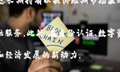   加密货币的未来预言：从市场趋势到技术变革 / 
 guanjianci 加密货币, 区块链, 数字货币, 市场分析 /guanjianci 

在当今数字经济快速发展的大环境中，加密货币成为了一个引人注目的话题。从比特币的崛起到以太坊的兴起，加密货币不仅在金融行业引起了革命性变化，还对整个社会和经济模式产生了深远影响。通过对加密货币未来的预言及其市场趋势、技术变革，以及可能面临的挑战和机遇的分析，本文将深入探讨这一领域的发展动态。

加密货币市场现状分析
截至2023年，加密货币市场已经发展成为一个庞大的金融体系，市场总值超过了2万亿美元。比特币作为市场的先锋，依然占据了约40%的市场份额。与此同时，以太坊的智能合约机制推动了DeFi（去中心化金融）和NFT（不可替代代币）的发展，吸引了大量投资者和开发者的注意。
除了主流币种，加密货币市场上还出现了成千上万的山寨币（Altcoins），它们在功能、应用场景和市场动机等方面各不相同。这些币种虽然在市值和认可度上远不及比特币和以太坊，但它们的创新也推动了整个市场的发展。尤其是在DeFi和NFT的推动下，越来越多的项目基于区块链技术持续涌现。

技术变革与加密货币的未来
我们生活在一个技术迅速演进的时代，而加密货币的发展同样依赖于技术的革命。区块链技术不断，其扩展性、安全性和交易速度也在不断提升。例如，以太坊2.0 的推出，计划通过引入权益证明机制（PoS）来取代传统的工作量证明机制（PoW），将极大地提高网络的效率。
此外，Layer 2解决方案（如闪电网络和Rollups）能够实现更高的交易处理量和更低的费用，从而吸引更多的用户和开发者加入生态系统。在这个过程中，通过技术创新不断推动的加密市场，将会形成更加多元化和竞争的格局。

挑战与机遇
虽然加密货币市场充满机遇，但也不可避免地面临许多挑战。首先，加密货币的监管问题始终是一个热点话题。不同国家和地区对加密货币的态度不一，一方面一些国家积极支持和推动其发展，而另一方面，一些国家则对其进行了严格的监管，甚至禁止其交易。这种不确定性对投资者的信心产生了影响，也对市场的稳定性造成了挑战。
其次，加密货币市场的波动性大，投资风险相对较高，新手投资者容易因信息不足而遭受损失。因此，提高公众的投资知识和意识，推广合理的投资理念将是未来发展的重要课题。

展望：加密货币的未来发展趋势
根据当前的市场动态和技术趋势，我们可以预测加密货币将在未来继续发展。首先，伴随区块链技术的进步，加密货币的应用场景将日益丰富。例如，在供应链金融、数字身份验证、跨境支付等领域都有着广阔的应用前景。
其次，随着社会各界对数字货币的认可度提高，主流金融体系也可能逐步与加密货币相融合。未来的金融服务可能不仅限于传统银行，还会出现更多基于区块链的金融科技公司，它们将提供更为高效、安全和便捷的服务。

常见问题解答

1. 加密货币未来的发展方向是什么？
加密货币的未来发展方向主要集中在以下几个方面。第一，技术创新将推动更多应用场景的发展。随着区块链技术的成熟，各类金融服务将变得更加去中心化。其次，加密货币与传统金融的融合将是一个重要趋势。越来越多的金融机构开始接受和投资数字货币，这可能使得传统金融体系逐渐与加密货币接轨。最后，全球范围内的监管政策也将影响加密货币的发展。良好的监管环境有助于提升市场的透明度与安全性，从而吸引更多的投资者参与其中。

2. 加密货币的主要风险有哪些？
加密货币市场的主要风险可以归为几个方面。首先是市场波动性。加密货币价格通常较为波动，投资者在短期内可能面临较大的损失。其次是监管风险，各国对加密货币的态度各异，一些国家可能会出台限制政策，影响市场的正常交易。还有技术风险，包括黑客攻击、智能合约漏洞等问题，这都可能导致用户资金的损失。最后，市场信息的不对称也是一种风险，新手投资者可能因为缺乏经验和专业知识而遭受损失。提高自身的金融知识，才能更好地应对这些风险。

3. 投资加密货币时应该注意哪些事项？
首先，投资者在购入加密货币前应对市场进行充分的研究和分析，了解每种数字货币的背景、用途和潜在风险。其次，建议分散投资，将资金分配到不同的币种或项目上，以降低整体风险。此外，掌握合适的投资策略也非常重要。可以考虑长期持有以抵御短期市场波动，或是根据市场情况进行适时的买入和卖出。最后，务必选择安全可靠的交易平台，并采取必要的安全措施（如启用双重身份验证等）来保护自己的资产。了解和运用这些注意事项，能够帮助投资者在复杂的加密货币市场中保持冷静。

4. 加密货币在未来社会的角色将是什么？
加密货币在未来社会将会扮演多个角色。首先，它将继续作为一种新兴的支付方式，方便用户进行全球性的交易和转账。其次，随着去中心化金融（DeFi）的兴起， 加密货币也将极大地改变传统金融的运营方式，提供更高效、安全的金融服务。此外，在身份认证、数字资产管理等领域，加密货币和区块链技术也将发挥重要作用。未来的数字经济可能将在加密货币和区块链的引领下，构建出一个更加透明和高效的金融生态系统。

综上所述，虽然加密货币的发展面临着众多挑战，但其潜在机遇依然存在。技术的进步、市场的拓展以及全球的监管合作都将决定加密货币的未来走向。在不断变化的数字经济中，加密货币将继续发挥其重要作用，成为推动社会进步和经济发展的新动力。