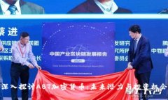 深入探讨ABT加密货币：未