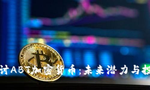 深入探讨ABT加密货币：未来潜力与投资机会