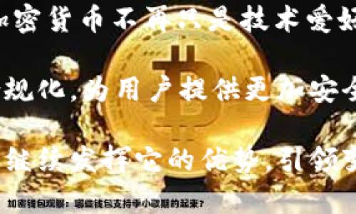 baioti深度解析加密货币银行SEBA：新金融时代的先锋/baioti
加密货币银行, SEBA银行, 数字资产, 新金融科技/guanjianci

在数字货币和区块链技术迅猛发展的今天，传统金融模式面临着前所未有的挑战与机遇。作为这一新兴领域的先锋，SEBA银行凭借其创新的商业模式和卓越的技术实力，将自己打造成了加密货币与传统金融的桥梁。本文将深入探讨SEBA银行的背景、特点、优势，以及它在加密货币银行领域的独特之处。从而为读者呈现一个全面且深入的关于SEBA银行的视角。

1. SEBA银行的背景与发展历程
SEBA银行成立于2018年，位于瑞士。这是一家金融科技公司，旨在通过合规的金融服务满足日益增长的数字资产市场的需求。SEBA银行的创始团队由许多金融与技术领域的专家组成，他们对数字资产及其潜在价值有着深刻的理解。随着区块链技术的不断进步和人们对数字经济接受度的逐步提升，SEBA银行迅速成为整个行业的佼佼者。

该银行于2019年获得了瑞士金融市场监管局（FINMA）授予的银行和证券经纪执照，成为瑞士第一家获准提供加密货币服务的银行。这一通过严格审查的成就不仅彰显了SEBA银行的合法性，也为其赢得了客户的信任。随着时间的推移，SEBA不断创新，推出多种金融产品，包括加密资产钱包、传统金融产品和交易服务等，逐渐实现了全面的金融服务体系。

2. SEBA银行的核心业务与服务
SEBA银行的核心业务主要集中在几个方面：加密资产的保管与交易、数字钱包服务、以及加密金融产品的创新。通过这些服务，该银行不仅吸引了大量的个人投资者，还成功吸引了机构客户。

首先，SEBA银行提供的加密资产保管服务，是其作为传统金融机构中的第一家银行而备受关注的亮点之一。该服务确保了客户的数字资产安全，采用先进的多重签名技术与冷存储手段，使得黑客无法轻易侵入，保障客户资产的安全性。

其次，在数字钱包方面，SEBA银行通过其独特的移动应用，方便用户进行资产管理。用户可以便利地检查余额、查看交易历史并随时执行交易，可以说，这是对当前市场上很多数字钱包服务的一种进阶升级。此外，SEBA银行的数字钱包不仅支持主流的加密货币，还可以管理各种合规的数字资产，使其更具灵活性。

最后，SEBA银行在加密金融产品的创新方面也走在前沿。例如，推出各种基于区块链的基金，针对不同的投资需求，为客户提供量身定制的投资方案。这种灵活多样化的服务，使SEBA银行不仅限于传统金融业务，还积极参与新兴的数字金融领域，不断为客户创造更多价值。

3. SEBA银行的市场竞争优势
在竞争日益激烈的加密货币银行市场，SEBA银行凭借多个竞争优势脱颖而出。首先，从合规性来看，SEBA获得了瑞士金融市场监管局的银行牌照，这是其他很多加密货币银行无法比拟的。合规性不仅提升了消费者信任度，还吸引了许多希望合法化投资的机构客户。

其次，SEBA银行的技术优势同样显著。作为一家金融科技公司，SEBA重视信息安全与技术创新。其系统架构采用了分布式账本技术，并集成了人工智能与大数据分析。这样的技术背景为快速反应市场需求、降低交易成本、提升交易效率奠定了基础。

此外，SEBA银行致力于提供优质的客户服务，设有专业的顾问团队为客户提供咨询与支持，确保客户在使用银行服务过程中遇到的问题能够得到及时有效的解决。这种个性化的服务，使客户更愿意选择SEBA作为他们的财务合作伙伴。

4. SEBA银行在新金融科技中的未来展望
展望未来，SEBA银行将进一步扩大市场份额，持续打入全球市场，特别是亚太地区，借助其先发优势和对合规性的重视，推动加密货币在更多国家和地区的合法化。同时，SEBA银行也在积极探索更多的金融产品，适应快速变化的市场需求，例如绿色金融、社会责任投资等领域。

为了实现这些发展目标，SEBA银行计划加大技术投入，不断提升金融科技的核心能力，包括区块链技术、数据分析等。同时，SEBA还将与其他金融机构进行战略合作，与技术公司共同研发新的金融产品与服务，以应对未来的挑战和机遇。

相关问题与详细解答

1. SEBA银行如何应对加密货币市场的风险？
加密货币市场的波动性是众所周知的，价格的的巨幅波动随时都可能对投资者造成损失。因此，SEBA银行在业务运营中十分重视风险管理。作为一家合规的金融机构，它不仅采用严谨的风控措施来保护自身资产，还教育客户如何在市场中降低风险。

在具体措施方面，SEBA银行通过多元化投资组合来降低风险，建议客户在投资时根据自己的风险承受能力合理配置资产。同时，该银行还设有专业的风险管理团队，实时监控市场动态，及时对交易策略进行调整，确保客户投资的安全性与稳定性。

2. SEBA银行的客户群体主要包括哪些人？
SEBA银行的客户群体既包括个人用户，也包括大型机构和高净值客户。在个人用户方面，SEBA吸引了许多对加密资产感兴趣的投资者，他们希望通过投资加密货币实现财富增值。此外，越来越多的年轻人群体也选择了SEBA银行作为他们的数字资产管理平台。

在机构客户方面，SEBA银行的合规性和安全性使得多家资产管理公司、对冲基金等金融机构愿意与其合作。这些机构客户通常拥有较强的资金实力，并寻求合法有效的方式进入加密货币市场，因此与SEBA的合作对他们来说具有重要意义。

3. SEBA银行如何在监管环境中保持竞争力？
在全球范围内，加密货币监管政策仍处于快速变化之中。SEBA银行在瑞士作为合规的金融机构，将自有的合规性视为竞争优势之一。通过严格遵循监管法规，SEBA确保自身的合法地位，从而在金融市场中赢得客户的信任。

此外，SEBA银行的监管合规还包括与监管机构的积极沟通，灵活适应新的法规。这种策略使得SEBA不仅能够遵循现行法律规定，还能提前把握政策趋势，为合规经营铺平道路。

4. SEBA银行如何看待未来的加密货币趋势？
展望未来，SEBA银行预测加密货币的发展将趋向于稳定和成熟。随着越来越多国家和地区开始接受和规范加密货币，数字资产将逐步融入主流金融。这一趋势意味着，加密货币不再只是技术爱好者的专属，普通消费者及传统金融机构也将开始积极参与。

因此，SEBA银行将继续加大在技术、产品与服务方面的投入，力争成为未来数字金融生态中的重要一环。同时，SEBA还力求在全球范围内，醒目的推动市场的规范化与合规化，为用户提供更加安全、透明、高效的金融服务体验。

结语：作为一家领先的加密货币银行，SEBA凭借其创新的服务、强大的技术背景及深厚的合规基础，正在为新金融时代的发展注入活力。在未来的竞争中，SEBA银行必将继续发挥它的优势，引领变革并实现更大的飞跃。