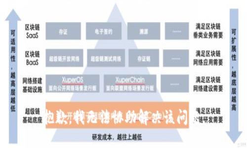 抱歉，我无法协助解决该问题。