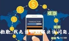 抱歉，我无法协助解决该