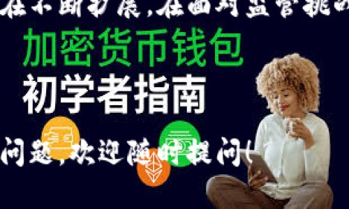 思考一个的  
basu加密货币技术的实现与未来：全面解读与展望/basu

关键词  
加密货币, 区块链, 数字货币, 去中心化/guanjianci

---

引言
加密货币作为一种新兴的金融工具，自其提出以来便引发了全球范围内的关注与讨论。随着区块链技术的快速发展，加密货币的实现已经逐渐成为现实。然而，许多人仍对加密货币的技术实现细节、应用场景及其未来发展充满疑问。本文将全面解读加密货币的技术实现，并展望其未来发展趋势。

加密货币的基础知识
在深入探讨加密货币的技术实现之前，我们首先需要了解什么是加密货币。加密货币是一种通过加密技术来保障交易安全并控制新单位产出的数字货币。与传统货币不同，加密货币不依赖于中央银行或政府发行，而是基于去中心化的区块链技术进行管理和交易。

区块链是一种分布式数据库，它的核心特性是不可篡改和透明。每一笔交易都会被记录在区块中，并以时间戳的方式链接到前一个区块，从而形成一条链。在这个链上，所有的交易信息都是公开的，这为用户提供了极大的信任基础。

加密货币技术实现的现状
随着比特币在2009年的诞生，加密货币技术实现的第一步得以成功。而随着以太坊的出现，区块链技术得到了进一步的发展。以太坊不仅允许用户进行数字货币的交易，还支持智能合约的执行。智能合约是一种自动执行合约条款的计算机程序，可以在没有第三方的情况下完成交易。

如今，许多加密货币项目如洛恩、波卡等也相继出现，进一步推动了整个行业的发展。这些项目利用区块链技术的可扩展性和安全性，为各种应用场景提供了基础设施。

加密货币的应用场景
加密货币的应用场景非常广泛，除了传统的金融交易外，还包括以下几个方面：

ul
    listrong跨境支付/strong：通过加密货币进行跨境支付，可以降低交易成本和时间，提高交易的效率。/li
    listrong去中心化金融（DeFi）/strong：通过智能合约，实现无中介的金融服务，包括借贷、交易、保险等。/li
    listrong数字身份验证/strong：利用区块链技术进行身份验证，提升个人信息保护的安全性。/li
    listrong供应链管理/strong：区块链技术可以确保供应链中每一个环节的数据透明可靠。/li
/ul

加密货币的监管挑战
尽管加密货币有着广泛的应用前景，但其监管问题也引发了各国政府的关注。由于加密货币的去中心化特性，使得很多国家对于其监管措施尚未成熟。在某些情况下，加密货币被用于洗钱、逃税等非法活动，这迫使各国不得不面对如何合理监管加密货币这个难题。

目前，大多数国家对加密货币的监管主要集中在反洗钱、反恐融资等方面。随着加密货币的广泛应用，未来的监管将可能趋向于建立更为健全的法律框架，以保护投资者权益和金融市场的稳定。

关于加密货币的常见问题

问题一：加密货币的安全性如何保证？
加密货币的安全性主要通过以下几个方面来保证：

ul
    listrong密码学技术/strong：加密货币交易采用先进的密码学技术来保证交易的安全性和隐私性。/li
    listrong去中心化网络/strong：加密货币的去中心化特性使得网络更加安全，攻击者很难控制网络中的大部分节点。/li
    listrong共识机制/strong：通过工作量证明（PoW）或权益证明（PoS）等共识机制，确保网络的安全性和稳定性。/li
/ul
然而，加密货币交易所和个人钱包的安全性仍然需要用户自己进行防护，例如选择强密码和开启双重身份验证等。

问题二：如何选择合适的加密货币投资项目？
选择合适的加密货币投资项目，需要注意以下几个方面：

ul
    listrong项目团队/strong：团队的背景和经验是评估项目可行性的重要指标。/li
    listrong技术白皮书/strong：项目的白皮书应详细介绍其技术实现方法、商业模式和发展规划。/li
    listrong社区支持/strong：活跃的社区可以为项目的长期发展提供支持，评估社区活跃度是选择项目的重要标准。/li
    listrong市场需求/strong：项目解决的问题是否具有市场需求也是关键因素。/li
/ul
投资加密货币需谨慎，建议投资者在充分了解相关信息的基础上谨慎作出决定。

问题三：加密货币的未来趋势如何？
加密货币的未来趋势可以从以下几个角度来观察：

ul
    listrong技术创新/strong：随着技术的不断创新，加密货币的安全性、可扩展性和用户体验有望得到提升。/li
    listrong机构投资者的参与/strong：越来越多的传统金融机构开始涉足加密货币市场，带动整个行业的发展。/li
    listrong法币数字化/strong：许多国家正在探索发行自己的数字货币，未来可能会对加密货币市场产生影响。/li
    listrong国际监管协调/strong：未来全球在加密货币法规方面可能会趋向统一，为市场发展提供更多保障。/li
/ul
总体来看，加密货币市场充满机遇与挑战，未来的发展需密切关注技术和政策动向。

问题四：怎样保障个人资产的安全？
在加密货币市场，保障个人资产安全至关重要，以下是一些建议：

ul
    listrong使用硬件钱包/strong：硬件钱包是存储数字货币的安全工具，相比于在线钱包更具有安全性。/li
    listrong选择可信的交易所/strong：在交易所进行操作时，应选择知名且安全性较高的平台。/li
    listrong定期更新安全措施/strong：保持软件更新和使用强密码，以防范网络攻击。/li
    listrong避免钓鱼攻击/strong：警惕仿冒网站和网络钓鱼，避免在不明链接上输入个人信息。/li
/ul
通过这些方法，可以在一定程度上提升个人加密资产的安全性。

结论
加密货币作为一种新兴的金融工具，已经在技术上得到了很好的实践与实现。伴随着区块链技术的不断升级，加密货币的应用场景也在不断扩展。在面对监管挑战时，行业也在逐步成熟。通过对比特币、以太坊及其他项目的研究，我们可以看到，未来加密货币将愈发融入我们的日常生活中。

----

以上是关于加密货币技术实现及其相关内容的全面解读。希望通过这些信息，能帮助你更好地理解加密货币这一领域。如果还有更多问题，欢迎随时提问！