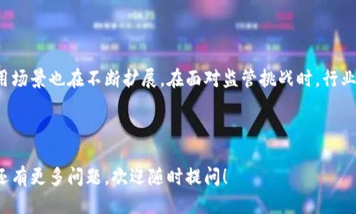 思考一个的  
basu加密货币技术的实现与未来：全面解读与展望/basu

关键词  
加密货币, 区块链, 数字货币, 去中心化/guanjianci

---

引言
加密货币作为一种新兴的金融工具，自其提出以来便引发了全球范围内的关注与讨论。随着区块链技术的快速发展，加密货币的实现已经逐渐成为现实。然而，许多人仍对加密货币的技术实现细节、应用场景及其未来发展充满疑问。本文将全面解读加密货币的技术实现，并展望其未来发展趋势。

加密货币的基础知识
在深入探讨加密货币的技术实现之前，我们首先需要了解什么是加密货币。加密货币是一种通过加密技术来保障交易安全并控制新单位产出的数字货币。与传统货币不同，加密货币不依赖于中央银行或政府发行，而是基于去中心化的区块链技术进行管理和交易。

区块链是一种分布式数据库，它的核心特性是不可篡改和透明。每一笔交易都会被记录在区块中，并以时间戳的方式链接到前一个区块，从而形成一条链。在这个链上，所有的交易信息都是公开的，这为用户提供了极大的信任基础。

加密货币技术实现的现状
随着比特币在2009年的诞生，加密货币技术实现的第一步得以成功。而随着以太坊的出现，区块链技术得到了进一步的发展。以太坊不仅允许用户进行数字货币的交易，还支持智能合约的执行。智能合约是一种自动执行合约条款的计算机程序，可以在没有第三方的情况下完成交易。

如今，许多加密货币项目如洛恩、波卡等也相继出现，进一步推动了整个行业的发展。这些项目利用区块链技术的可扩展性和安全性，为各种应用场景提供了基础设施。

加密货币的应用场景
加密货币的应用场景非常广泛，除了传统的金融交易外，还包括以下几个方面：

ul
    listrong跨境支付/strong：通过加密货币进行跨境支付，可以降低交易成本和时间，提高交易的效率。/li
    listrong去中心化金融（DeFi）/strong：通过智能合约，实现无中介的金融服务，包括借贷、交易、保险等。/li
    listrong数字身份验证/strong：利用区块链技术进行身份验证，提升个人信息保护的安全性。/li
    listrong供应链管理/strong：区块链技术可以确保供应链中每一个环节的数据透明可靠。/li
/ul

加密货币的监管挑战
尽管加密货币有着广泛的应用前景，但其监管问题也引发了各国政府的关注。由于加密货币的去中心化特性，使得很多国家对于其监管措施尚未成熟。在某些情况下，加密货币被用于洗钱、逃税等非法活动，这迫使各国不得不面对如何合理监管加密货币这个难题。

目前，大多数国家对加密货币的监管主要集中在反洗钱、反恐融资等方面。随着加密货币的广泛应用，未来的监管将可能趋向于建立更为健全的法律框架，以保护投资者权益和金融市场的稳定。

关于加密货币的常见问题

问题一：加密货币的安全性如何保证？
加密货币的安全性主要通过以下几个方面来保证：

ul
    listrong密码学技术/strong：加密货币交易采用先进的密码学技术来保证交易的安全性和隐私性。/li
    listrong去中心化网络/strong：加密货币的去中心化特性使得网络更加安全，攻击者很难控制网络中的大部分节点。/li
    listrong共识机制/strong：通过工作量证明（PoW）或权益证明（PoS）等共识机制，确保网络的安全性和稳定性。/li
/ul
然而，加密货币交易所和个人钱包的安全性仍然需要用户自己进行防护，例如选择强密码和开启双重身份验证等。

问题二：如何选择合适的加密货币投资项目？
选择合适的加密货币投资项目，需要注意以下几个方面：

ul
    listrong项目团队/strong：团队的背景和经验是评估项目可行性的重要指标。/li
    listrong技术白皮书/strong：项目的白皮书应详细介绍其技术实现方法、商业模式和发展规划。/li
    listrong社区支持/strong：活跃的社区可以为项目的长期发展提供支持，评估社区活跃度是选择项目的重要标准。/li
    listrong市场需求/strong：项目解决的问题是否具有市场需求也是关键因素。/li
/ul
投资加密货币需谨慎，建议投资者在充分了解相关信息的基础上谨慎作出决定。

问题三：加密货币的未来趋势如何？
加密货币的未来趋势可以从以下几个角度来观察：

ul
    listrong技术创新/strong：随着技术的不断创新，加密货币的安全性、可扩展性和用户体验有望得到提升。/li
    listrong机构投资者的参与/strong：越来越多的传统金融机构开始涉足加密货币市场，带动整个行业的发展。/li
    listrong法币数字化/strong：许多国家正在探索发行自己的数字货币，未来可能会对加密货币市场产生影响。/li
    listrong国际监管协调/strong：未来全球在加密货币法规方面可能会趋向统一，为市场发展提供更多保障。/li
/ul
总体来看，加密货币市场充满机遇与挑战，未来的发展需密切关注技术和政策动向。

问题四：怎样保障个人资产的安全？
在加密货币市场，保障个人资产安全至关重要，以下是一些建议：

ul
    listrong使用硬件钱包/strong：硬件钱包是存储数字货币的安全工具，相比于在线钱包更具有安全性。/li
    listrong选择可信的交易所/strong：在交易所进行操作时，应选择知名且安全性较高的平台。/li
    listrong定期更新安全措施/strong：保持软件更新和使用强密码，以防范网络攻击。/li
    listrong避免钓鱼攻击/strong：警惕仿冒网站和网络钓鱼，避免在不明链接上输入个人信息。/li
/ul
通过这些方法，可以在一定程度上提升个人加密资产的安全性。

结论
加密货币作为一种新兴的金融工具，已经在技术上得到了很好的实践与实现。伴随着区块链技术的不断升级，加密货币的应用场景也在不断扩展。在面对监管挑战时，行业也在逐步成熟。通过对比特币、以太坊及其他项目的研究，我们可以看到，未来加密货币将愈发融入我们的日常生活中。

----

以上是关于加密货币技术实现及其相关内容的全面解读。希望通过这些信息，能帮助你更好地理解加密货币这一领域。如果还有更多问题，欢迎随时提问！