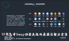 TP钱包中Swap功能失效的原
