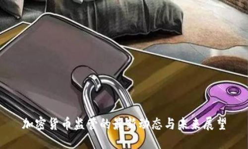 加密货币监管的最新动态与未来展望