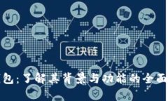 TP钱包：了解其背景与功能