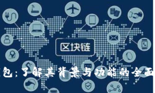 TP钱包：了解其背景与功能的全面解析