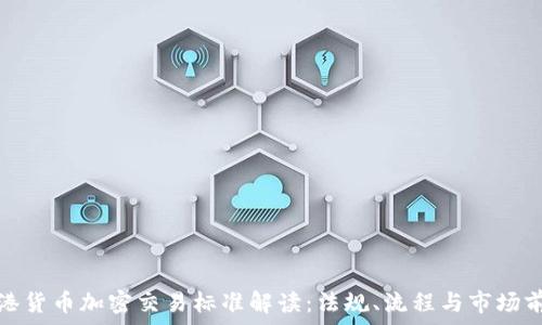  
香港货币加密交易标准解读：法规、流程与市场前景
