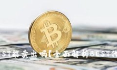 tp钱包的代币BEST能卖出吗