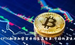 优质 CFTC批准加密货币衍生