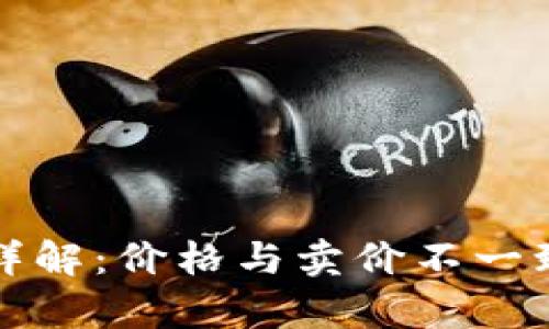 TP钱包价格差异详解：价格与卖价不一致背后的原因解析