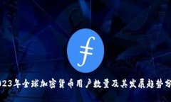 2023年全球加密货币用户数