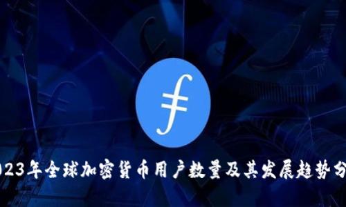 2023年全球加密货币用户数量及其发展趋势分析