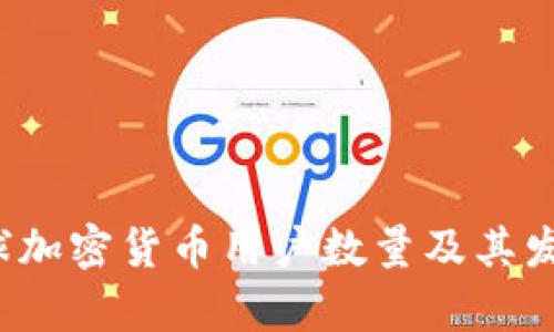 2023年全球加密货币用户数量及其发展趋势分析