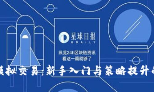 加密货币模拟交易：新手入门与策略提升的最佳途径