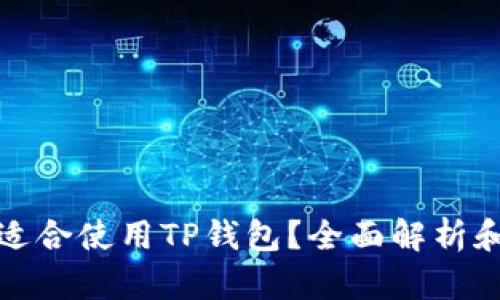 哪些人群适合使用TP钱包？全面解析和应用场景
