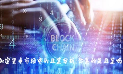 加密货币市场中的韭菜分析：你真的是韭菜吗？