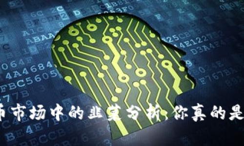 加密货币市场中的韭菜分析：你真的是韭菜吗？