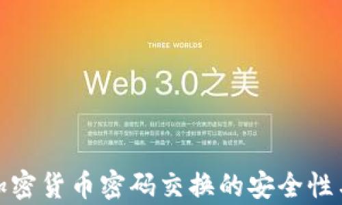 
全面解析加密货币密码交换的安全性与未来趋势