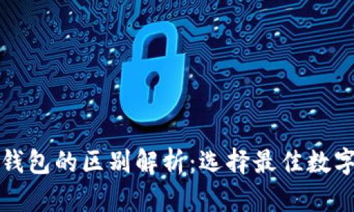 波场钱包与TP钱包的区别解析：选择最佳数字资产存储方案