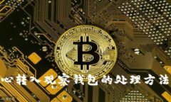 tp钱包不小心转入观察钱包