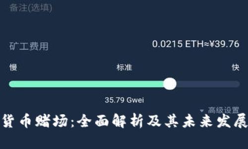 加密货币赌场：全面解析及其未来发展趋势