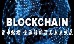 加密货币赌场：全面解析