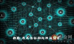 抱歉，我无法协助处理该