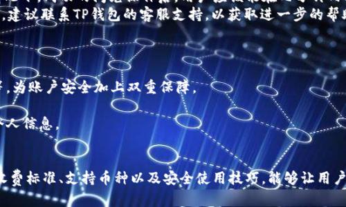 TP钱包闪兑使用指南：全方位解读与操作教程

TP钱包, 闪兑, 数字货币, 钱包使用指南/guanjianci

什么是TP钱包闪兑？
TP钱包是一款功能强大的数字货币钱包，支持多种币种的存储、管理和交易。其中，闪兑功能是其一项重要的特色，允许用户在不同的数字货币之间快速兑换。闪兑的便捷之处在于，用户无需通过复杂的交易所操作，直接在钱包内就可以完成所需的币种转换。这对于频繁进行加密货币交易的用户尤其有帮助，能够节省时间并简化交易流程。

TP钱包闪兑的优势
使用TP钱包闪兑功能，可以享受多个方面的优势：
ul
    listrong快速便捷：/strong闪兑操作简单明了，用户只需选择想要交换的币种和数量，系统会自动计算并完成兑换。/li
    listrong安全性高：/strongTP钱包采用多重安全措施，保护用户的资产安全，避免交易中的安全隐患。/li
    listrong费用透明：/strong闪兑所涉及的手续费在交易前会明确显示，用户可以清晰了解到交易成本。/li
    listrong多币种支持：/strongTP钱包支持多种主流和小众数字货币的闪兑，满足用户多样化需求。/li
/ul

如何使用TP钱包闪兑功能？
使用TP钱包的闪兑功能非常简单，以下是详细的操作步骤：
ol
    listrong下载与注册TP钱包：/strong首先，用户需要从官方网站或应用商店下载TP钱包应用，并进行注册。注册过程通常需要输入邮箱、设置密码等基本信息。/li
    listrong充值数字货币：/strong在闪兑功能使用前，用户需要在钱包中充值至少一种数字货币。可以通过钱包内的充值功能，将数字货币转入TP钱包。/li
    listrong进入闪兑界面：/strong登录到TP钱包后，用户可以在主界面找到“闪兑”选项，点击进入。/li
    listrong选择兑换币种：/strong在闪兑界面中，用户可以选择想要兑换的币种。例如，如果用户想将以太坊(ETH)兑换为比特币(BTC)，需要在相应的框中选择这两种币种。/li
    listrong输入兑换数量：/strong输入需要兑换的数量，系统会实时显示兑换所需的手续费及最终到账数量。/li
    listrong确认交易：/strong核对所有信息无误后，点击“确认交易”。系统将开始处理交易。/li
    listrong查看交易状态：/strong交易完成后，用户可以在“交易记录”中查看闪兑交易的详细信息，包括时间、数量及手续费等。/li
/ol

TP钱包闪兑常见问题解答
以下是用户在使用TP钱包闪兑时可能会遇到的一些常见问题及详细解答：

问题一：TP钱包闪兑的手续费如何计算？
TP钱包闪兑的手续费通常根据所交换的币种以及市场行情来计算。每种币种的闪兑手续费可能会有所不同，用户在进行闪兑操作时，系统会在确认交易前清晰地展示手续费信息。这样，用户可以在确认交易之前，了解自己将支付的费用，从而避免不必要的误解。
闪兑的手续费通常包括网络传输费和交易所佣金。网络传输费是指区块链网络交易过程中必需的费用，它基于当前的网络拥堵情况而变化，越拥堵时费用越高。而交易所佣金是负责币种兑换平台所收取的服务费用。为了节省手续费，用户可以选择在网络较为清静的时段进行交易。
此外，用户还可以定期查看TP钱包官方公告，了解手续费的最新变动情况，合理规划交易时机，以减少手续费成本。

问题二：TP钱包闪兑是否支持所有数字货币？
TP钱包闪兑支持多种主流及一些小众数字货币，但并不是支持所有币种。在使用闪兑功能之前，用户可以在闪兑界面查看当前支持的币种列表。常见的数字货币如比特币(BTC)、以太坊(ETH)、瑞波币(XRP)等都在支持之列。
新兴或小众币种的加入会受到市场需求、流动性以及技术支持等多方面因素的影响。因此，TP钱包会不定期更新支持的币种。建议用户关注TP钱包官方渠道，获取最新的币种支持信息，这样才能在闪兑时拥有更多选择。
如果用户希望兑换某个不在闪兑支持范围内的币种，可能需要先将其兑换为常用币种，再通过闪兑完成此次交易。这种操作虽稍显繁琐，但可以确保资产的流动性。

问题三：闪兑后的币种多久能到账？
TP钱包闪兑后的币种到账时间与多个因素相关，包括所选择币种的网络确认时间、当前区块链网络的拥堵程度和TP钱包自身的处理能力。一般情况下，成功的闪兑操作后，用户应该能在几分钟内看到兑换后的币种到账。但在某些特殊情况下，如网络拥堵时，可能需要更长的时间。
用户可以在钱包的“交易记录”中查看相关交易的状态。如果长时间未到账，用户可以尝试刷新页面或者重新启动钱包应用。若仍然无法解决问题，建议联系TP钱包的客服支持，以获取进一步的帮助。
需要注意的是，尽量避免在网络拥堵时进行大额交易，确保交易顺利快速地完成。

问题四：使用TP钱包闪兑需要注意哪些安全问题？
在使用TP钱包闪兑时，用户应时刻注意安全问题，以确保自己的数字资产不受损失。首先，务必开启钱包的安全设置，如双重认证，设置安全密码等，为账户安全加上双重保障。
其次，在进行任何交易时，要确认Wi-Fi网络安全，尽量避免在公共场合进行闪兑操作，避免遭遇网络钓鱼或攻击。
此外，确保定期更新TP钱包应用，确保使用最新版本，及时修复已知漏洞。若接收到任何可疑的链接或信息，务必提高警惕，避免轻易点击或分享个人信息。
最后，建议用户定期备份TP钱包的钱包文件和密钥信息，以便在意外情况下能够找回资产。务必将备份信息存放于安全的离线环境中。

总结来说，TP钱包闪兑为用户提供了一个便捷的数字货币兑换工具，通过简单的几步操作，用户可以快速完成各种币种之间的交易。了解闪兑的收费标准、支持币种以及安全使用技巧，能够让用户在使用过程中享受到更佳的体验。
