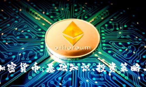 全面了解加密货币：基础知识、投资策略与风险管理