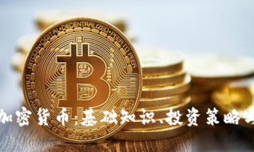 全面了解加密货币：基础知识、投资策略与风险管理