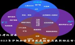 思考的优质2023年伊朗加密