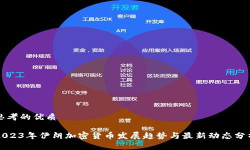 思考的优质

2023年伊朗加密货币发展趋势与最新动态分析