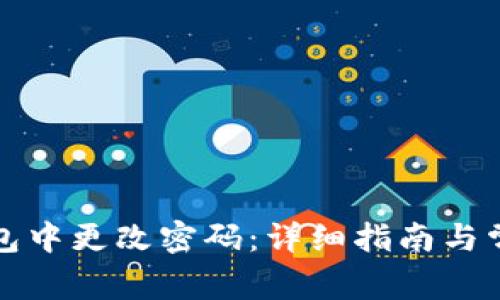 如何在TP钱包中更改密码：详细指南与常见问题解答