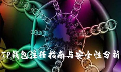 TP钱包注册指南与安全性分析