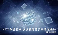 NETC加密货币：未来数字资