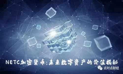NETC加密货币：未来数字资产的价值揭秘