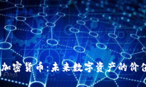NETC加密货币：未来数字资产的价值揭秘