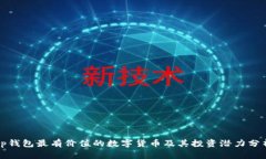tp钱包最有价值的数字货币