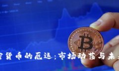 : 加密货币的厄运：市场动