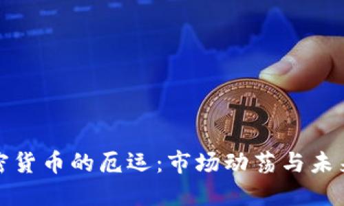 : 加密货币的厄运：市场动荡与未来展望