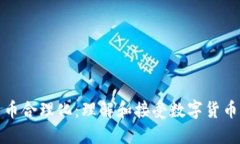 加密货币合理化：理解和