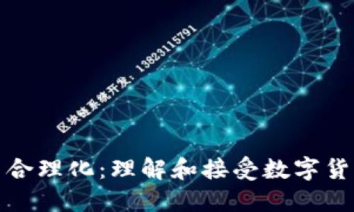 加密货币合理化：理解和接受数字货币的未来